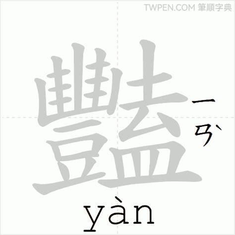 豔部首|豔 的字義、部首、筆畫、相關詞